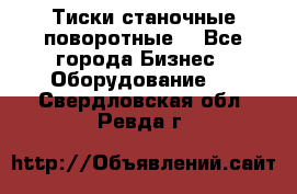 Тиски станочные поворотные. - Все города Бизнес » Оборудование   . Свердловская обл.,Ревда г.